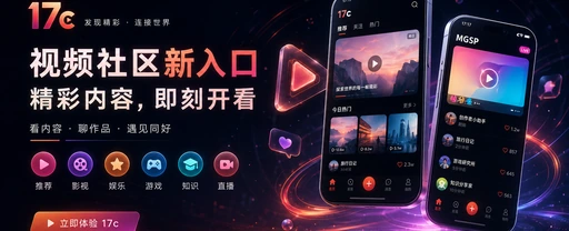17c每日精选与视频创作内容封面